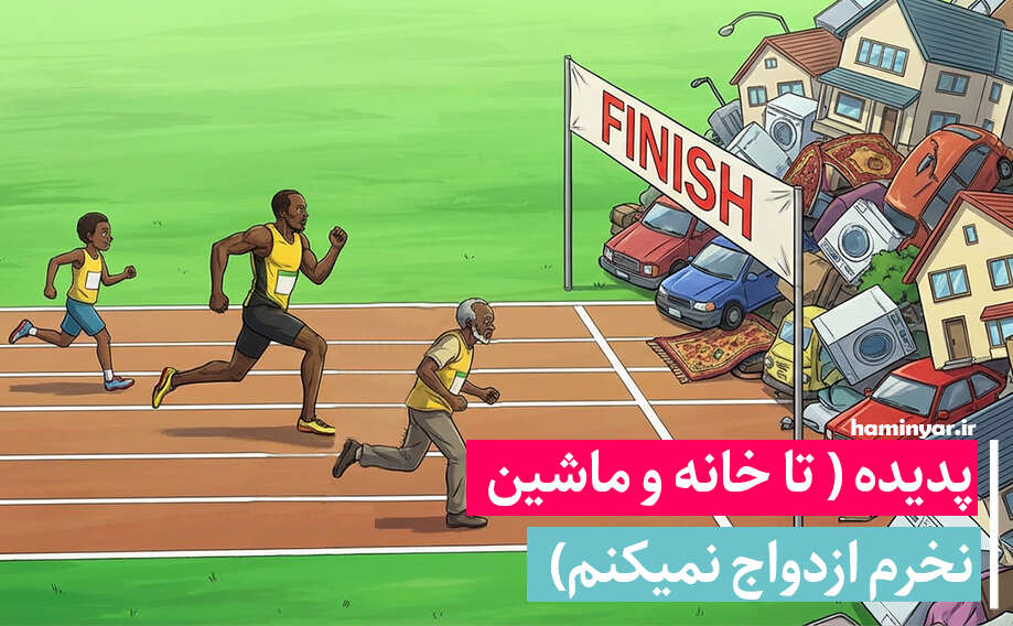 تاثیر پول و ازدواج