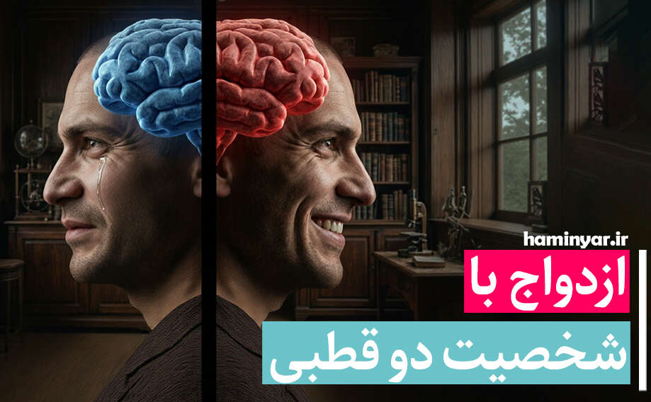 ازدواج با شخصیت دو قطبی