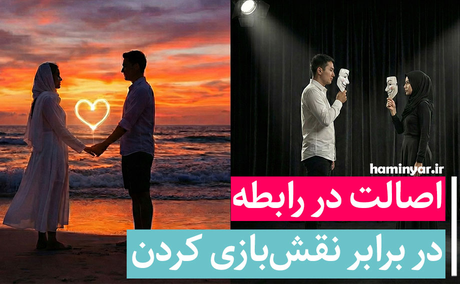 اصالت در رابطه