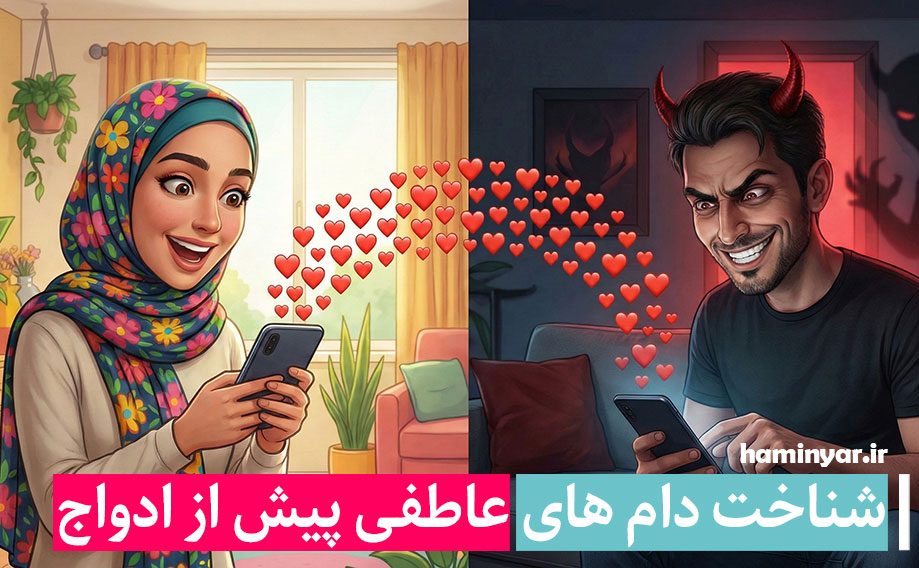 دام های عاطفی پیش از ازدواج