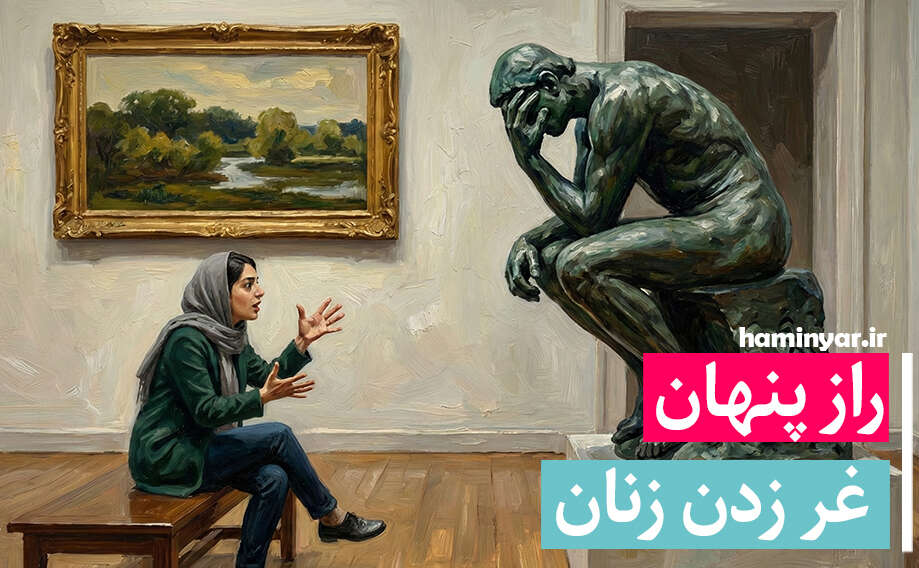 راز پنهان غر زدن زنان