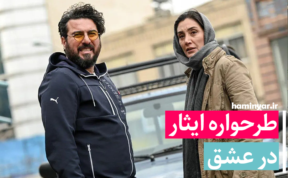 طرح واره ایثار در عشق