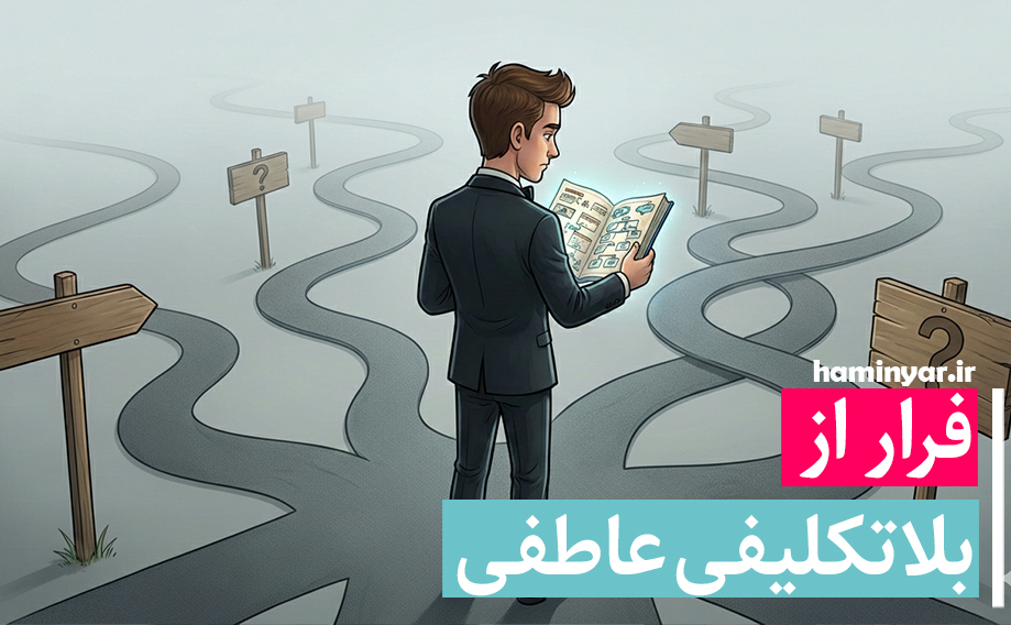 بلاتکلیفی عاطفی😔