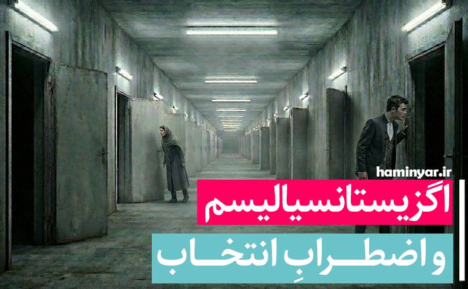 اگزیستانسیالیسم و اضطرابِ انتخاب