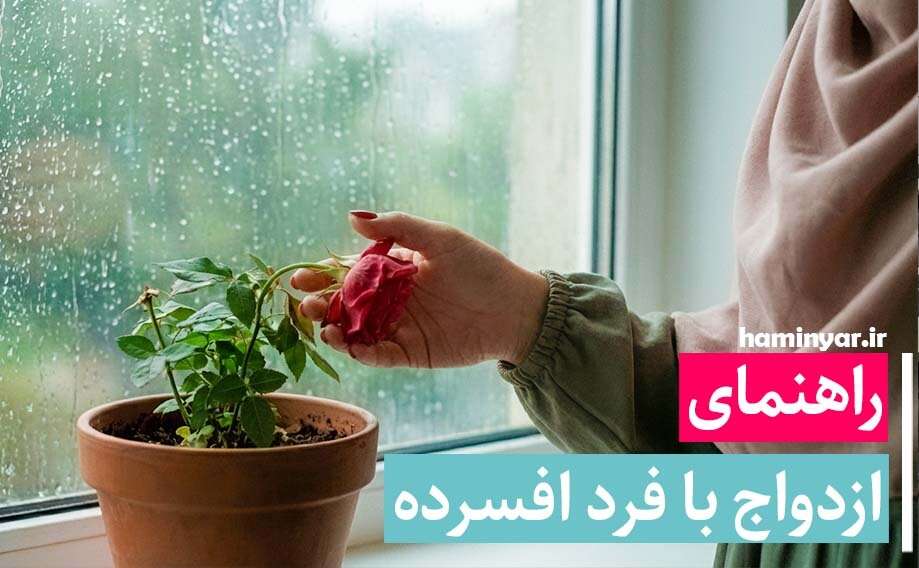 راهنمای ازدواج با فرد افسرده