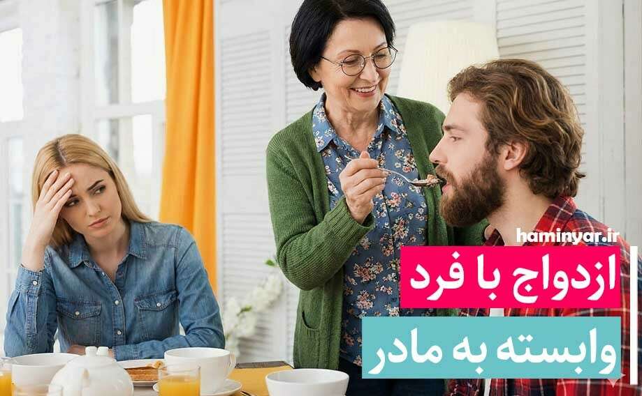 شوهر وابسته به مادر
