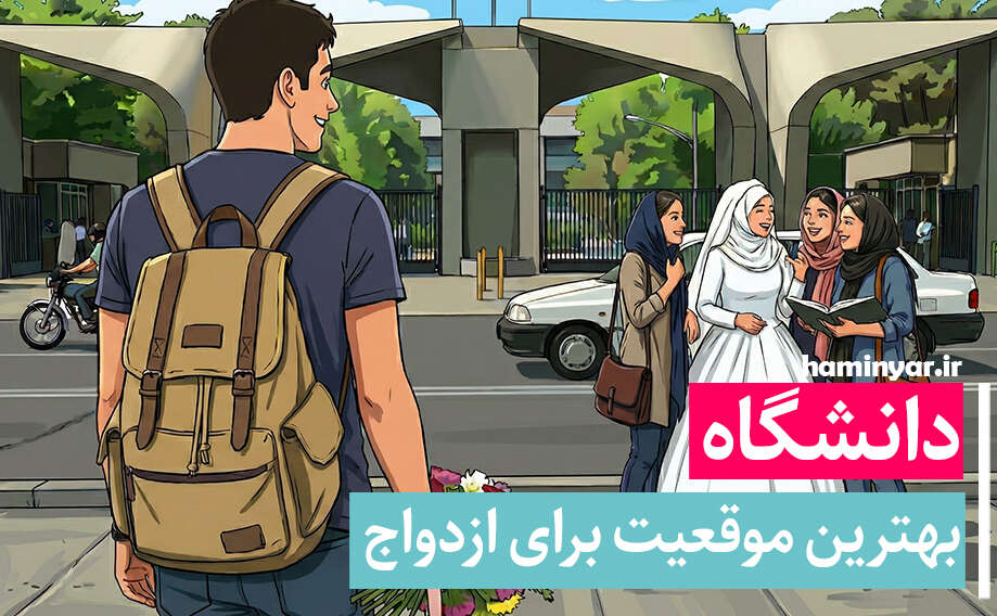 چرا دانشگاه، بهترین موقعیت برای انتخاب همسر است؟