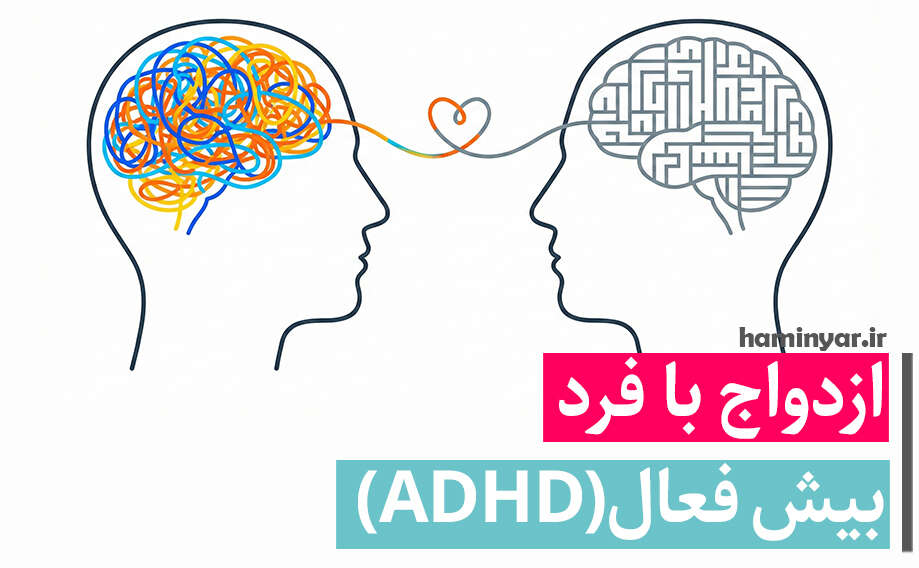 ازدواج با فرد بیش فعال