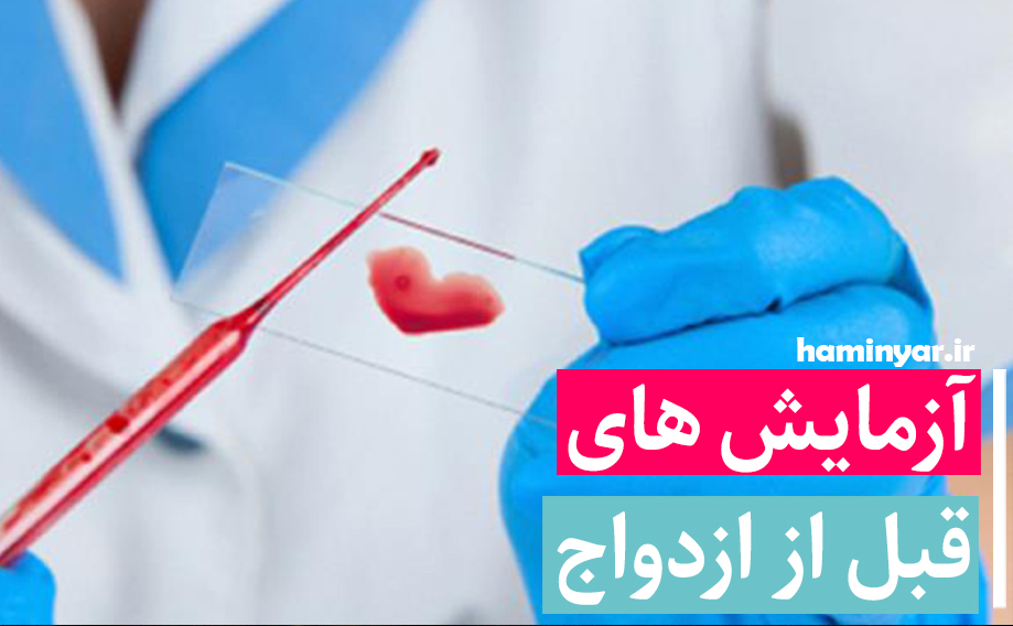 آزمایش های قبل از ازدواج 💉