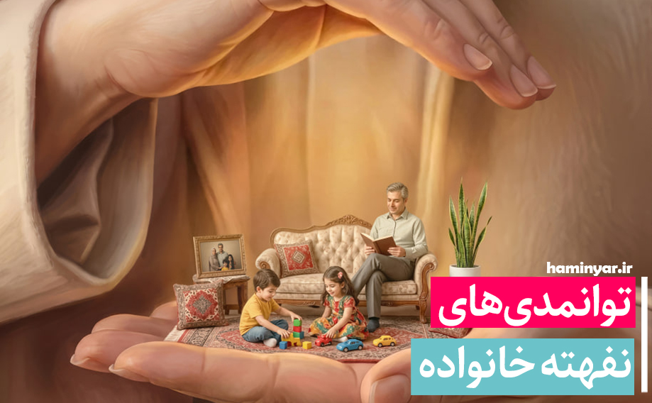 شناسایی توانمندی های نهفته خانواده