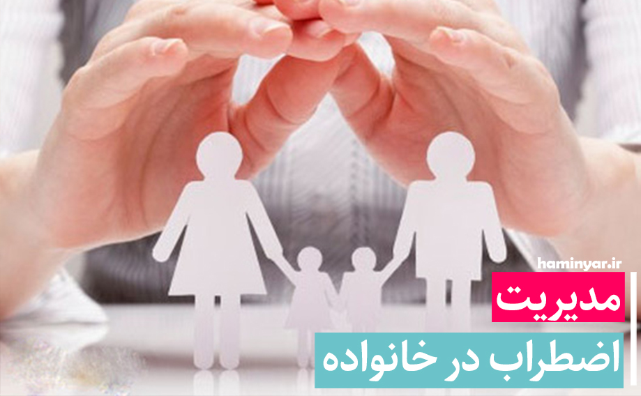 مدیریت اضطراب در خانواده