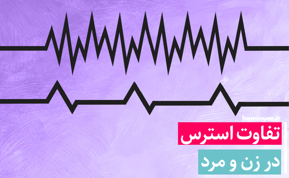 تفاوت استرس زنان و مردان