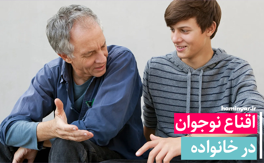 اقناع نوجوان در خانواده