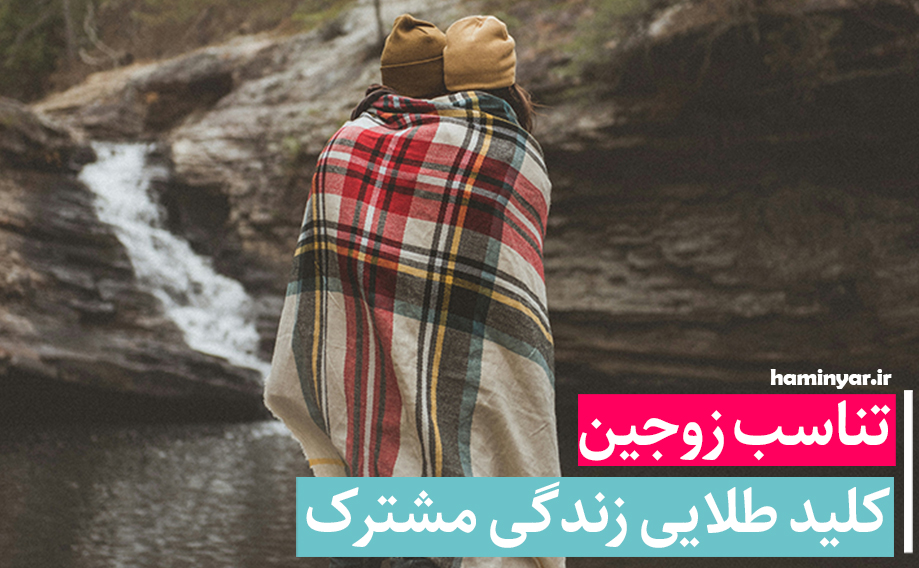 تناسب زوجین، کلید طلایی زندگی مشترک