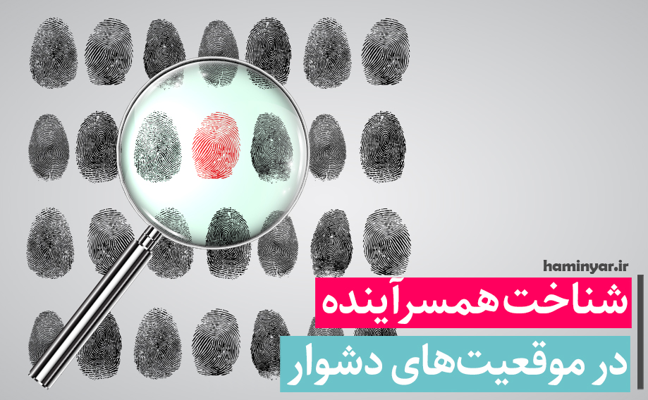 شناخت همسر آینده