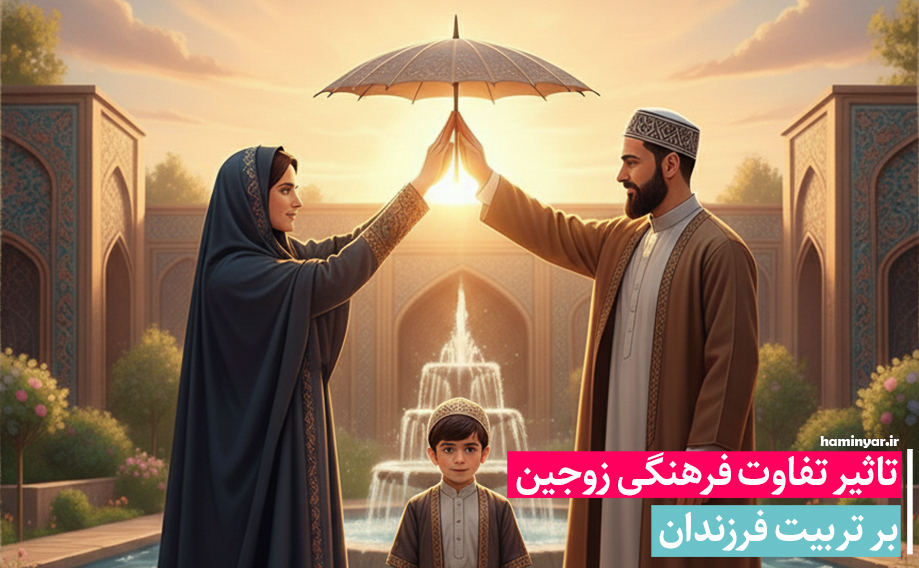 تفاوت‌های فرهنگی زوجین چتری بر تربیت فرزندان