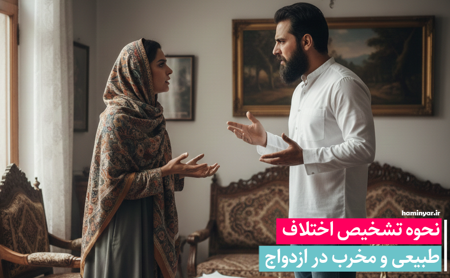 نحوه تشخیص اختلاف طبیعی و مخرب در ازدواج